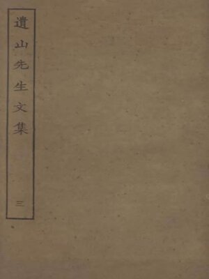 cover image of 遗山先生文集 (三)